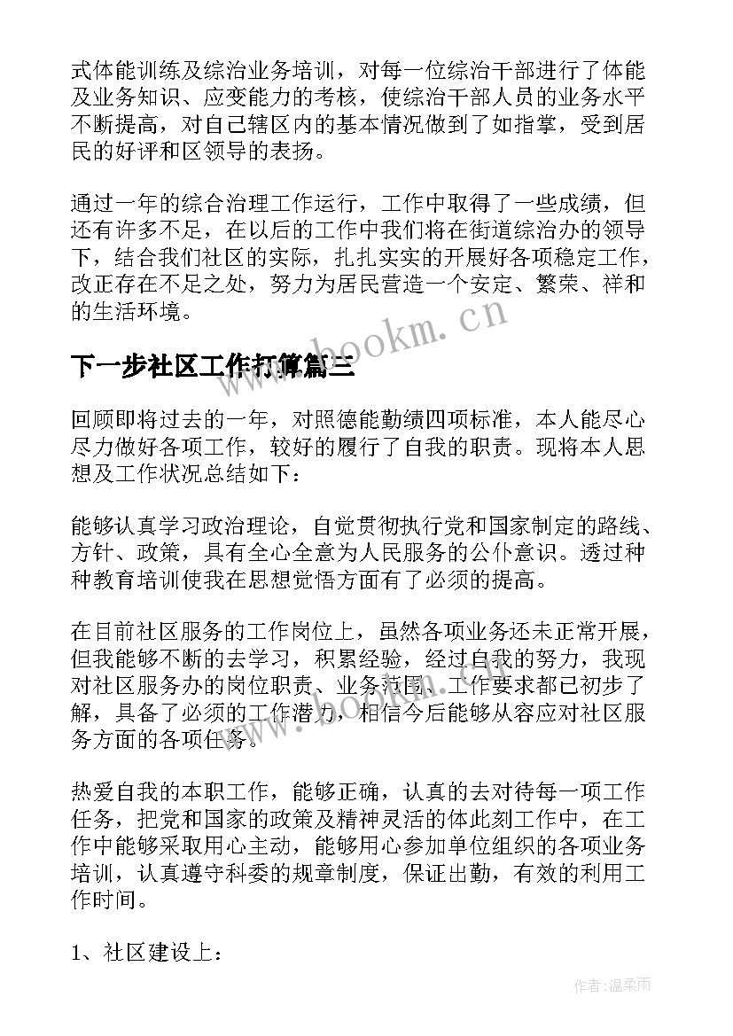 下一步社区工作打算 社区工作总结及下一步打算(精选5篇)