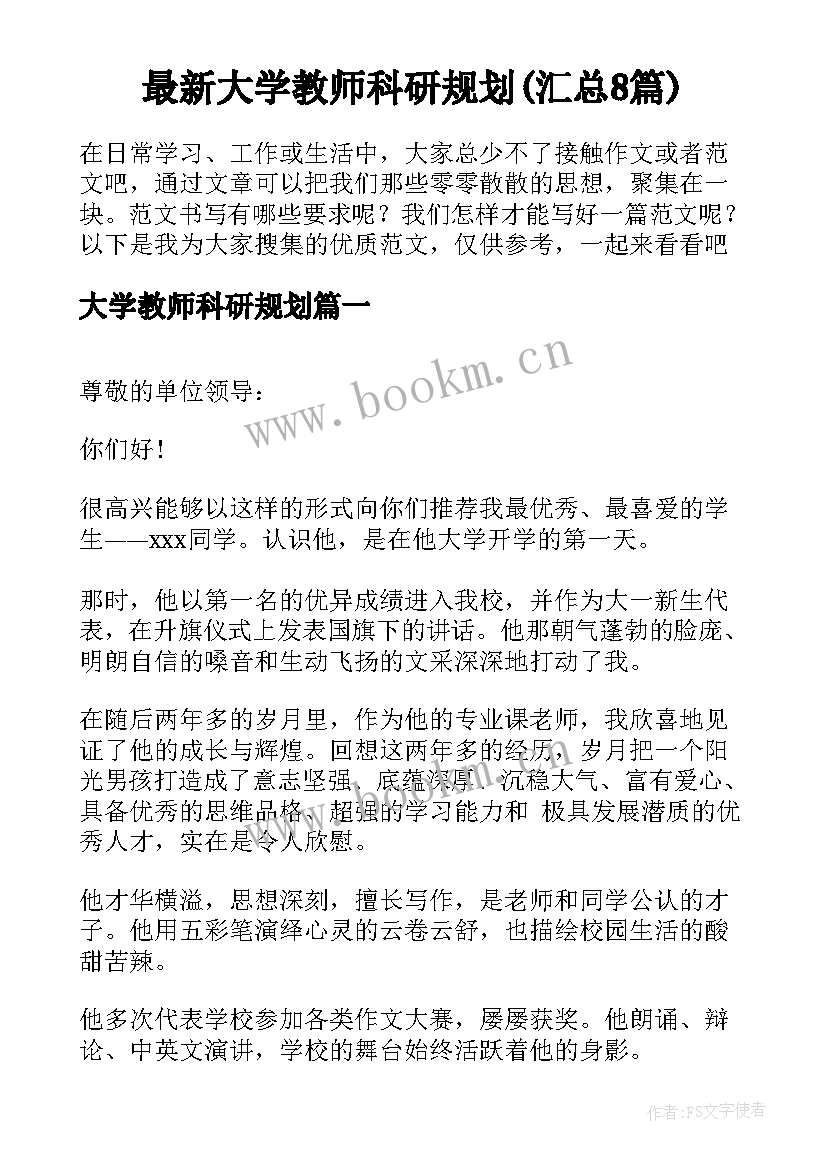 最新大学教师科研规划(汇总8篇)