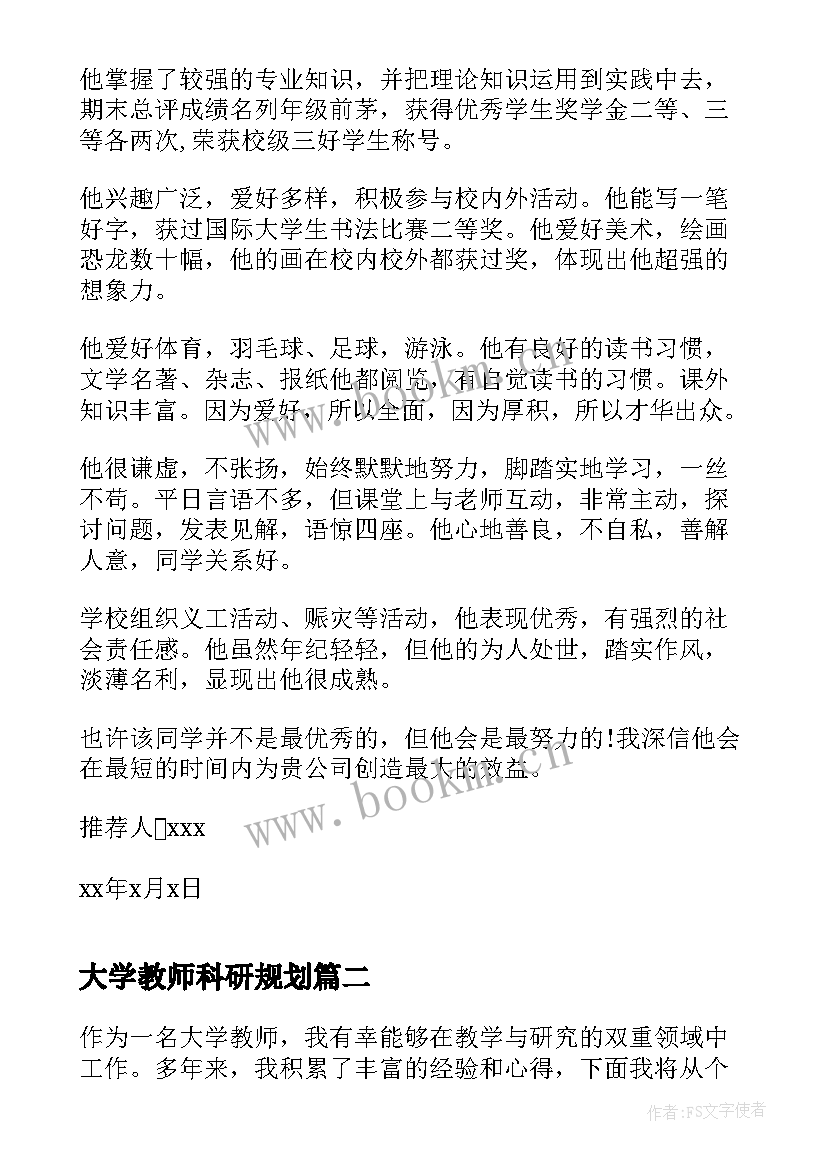 最新大学教师科研规划(汇总8篇)