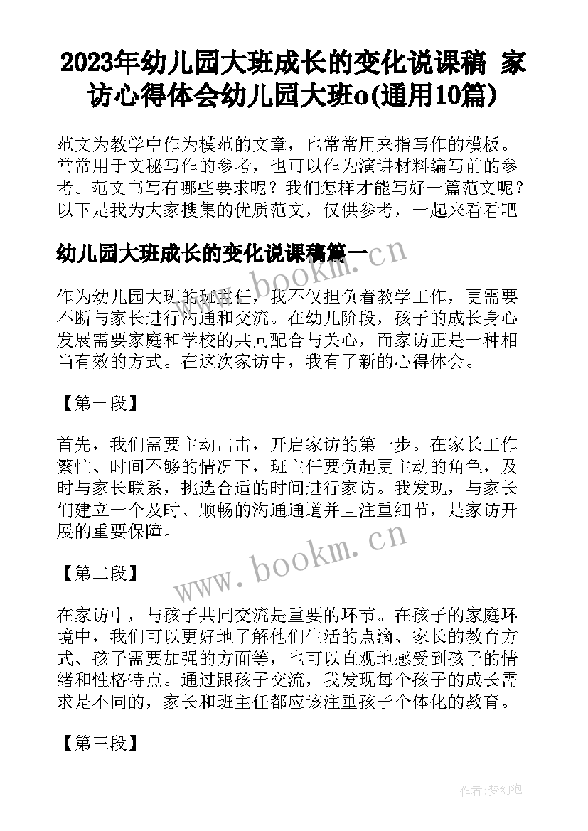 2023年幼儿园大班成长的变化说课稿 家访心得体会幼儿园大班o(通用10篇)