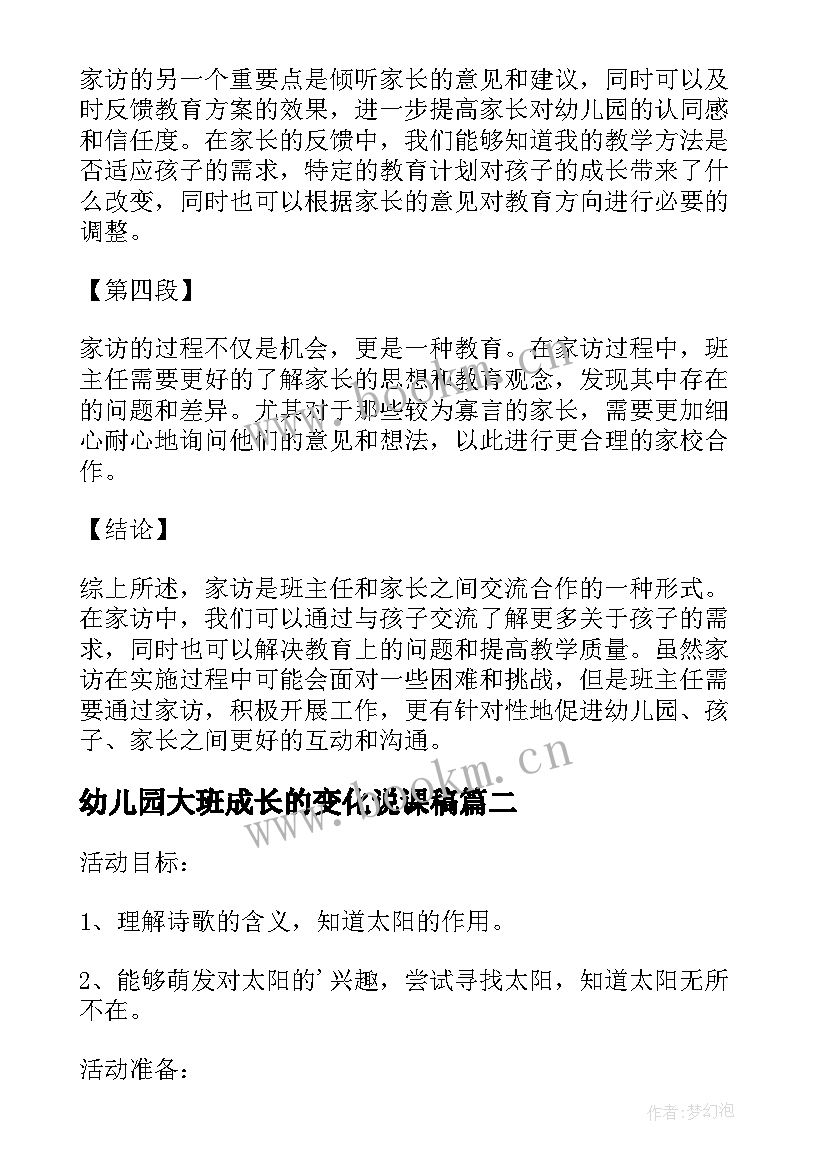 2023年幼儿园大班成长的变化说课稿 家访心得体会幼儿园大班o(通用10篇)