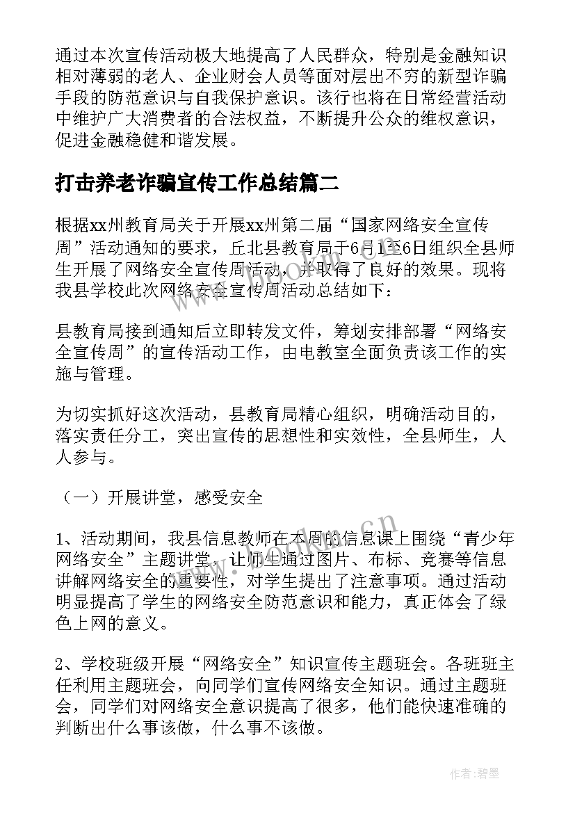 打击养老诈骗宣传工作总结 打击网络电信诈骗工作总结(汇总5篇)