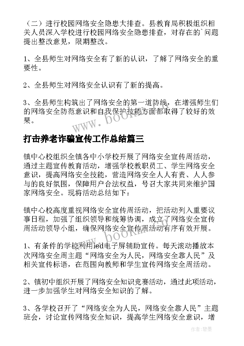 打击养老诈骗宣传工作总结 打击网络电信诈骗工作总结(汇总5篇)