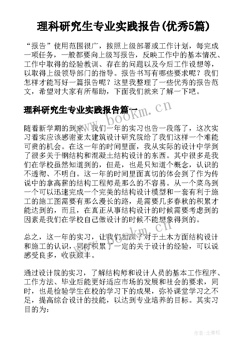 理科研究生专业实践报告(优秀5篇)