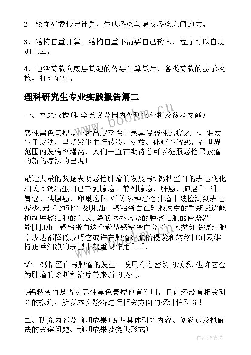 理科研究生专业实践报告(优秀5篇)