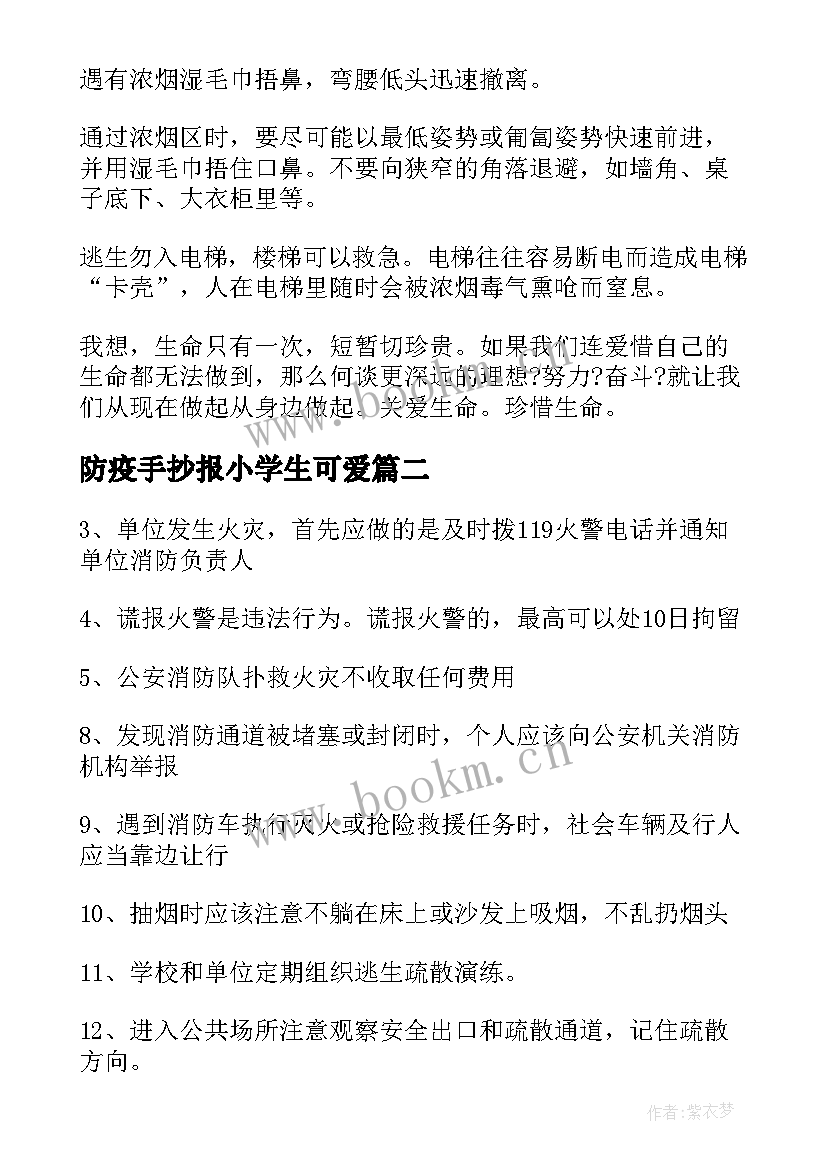 最新防疫手抄报小学生可爱 小学生消防安全手抄报简单又漂亮(大全5篇)