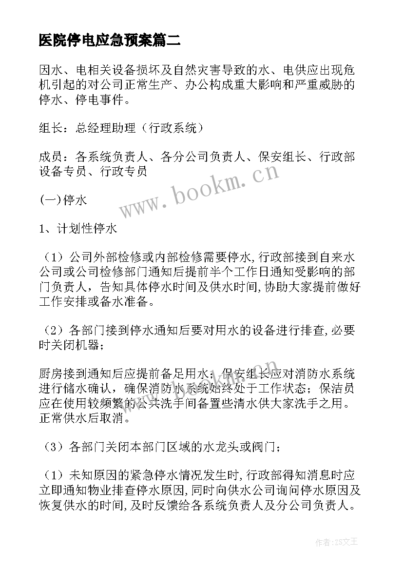 最新医院停电应急预案 医院停电停水应急预案(精选5篇)