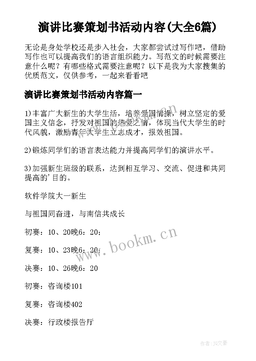 演讲比赛策划书活动内容(大全6篇)