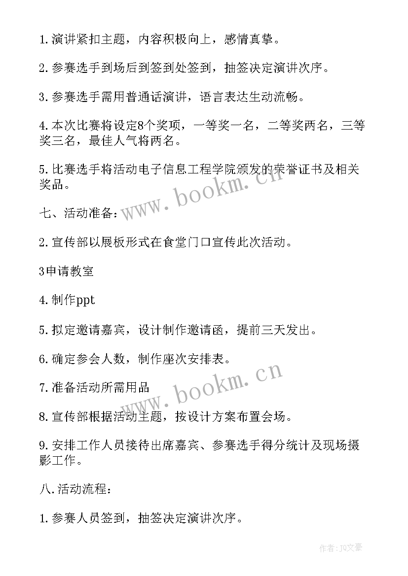 演讲比赛策划书活动内容(大全6篇)