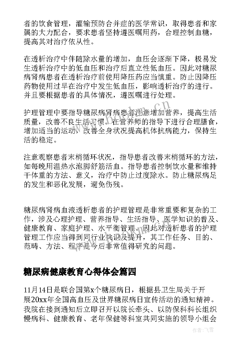 最新糖尿病健康教育心得体会 糖尿病的护理心得体会(通用5篇)