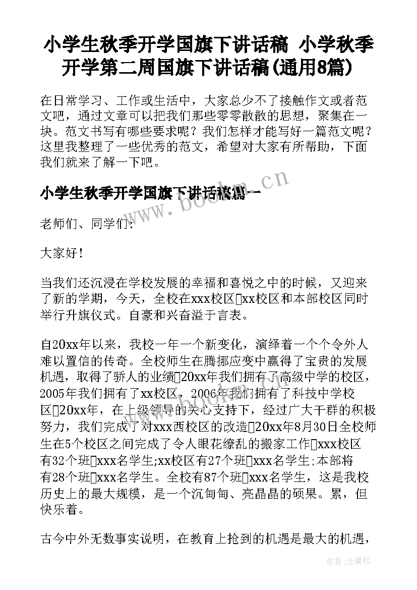 小学生秋季开学国旗下讲话稿 小学秋季开学第二周国旗下讲话稿(通用8篇)