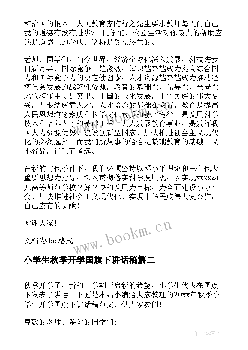 小学生秋季开学国旗下讲话稿 小学秋季开学第二周国旗下讲话稿(通用8篇)