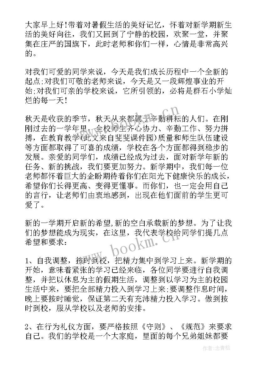 小学生秋季开学国旗下讲话稿 小学秋季开学第二周国旗下讲话稿(通用8篇)