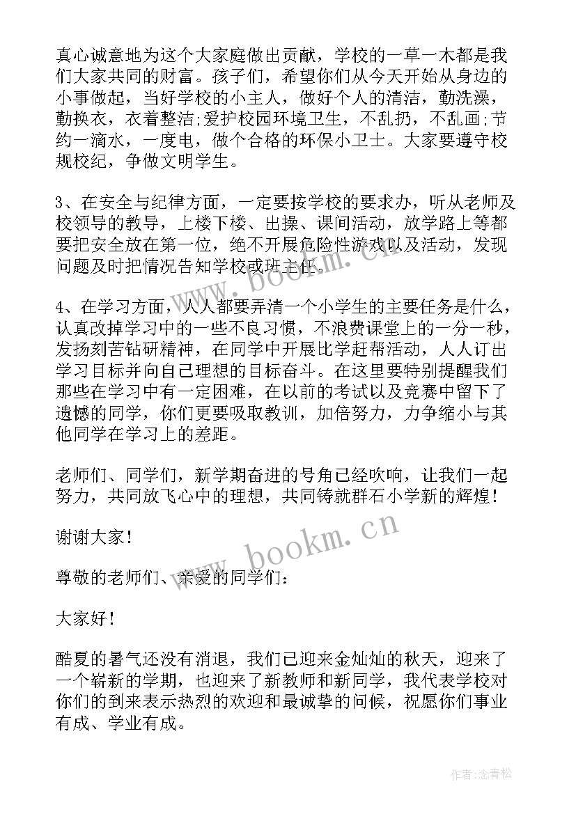 小学生秋季开学国旗下讲话稿 小学秋季开学第二周国旗下讲话稿(通用8篇)