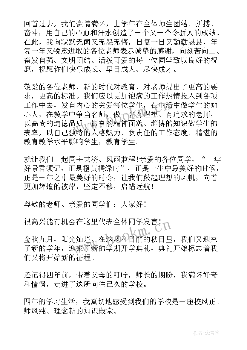 小学生秋季开学国旗下讲话稿 小学秋季开学第二周国旗下讲话稿(通用8篇)