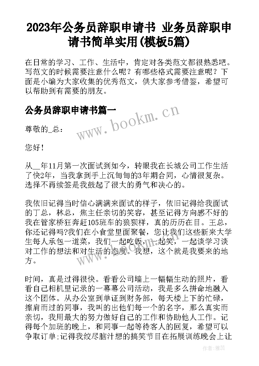 2023年公务员辞职申请书 业务员辞职申请书简单实用(模板5篇)