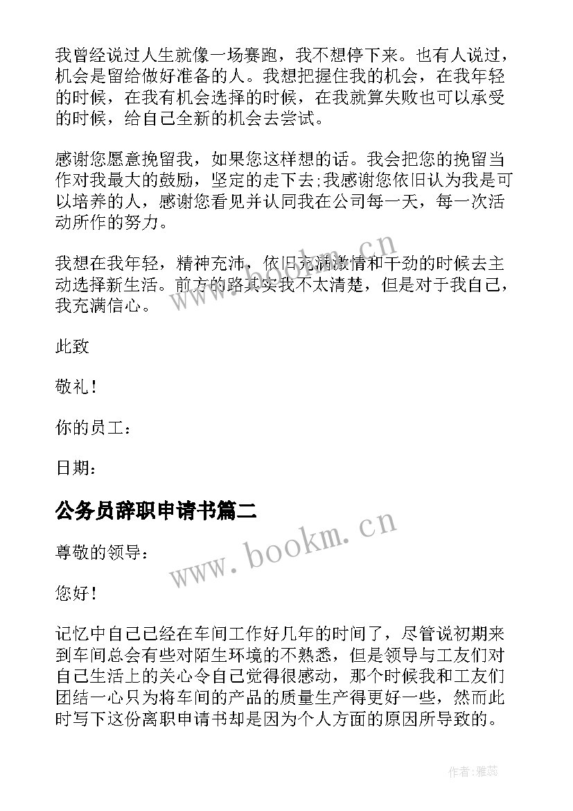 2023年公务员辞职申请书 业务员辞职申请书简单实用(模板5篇)