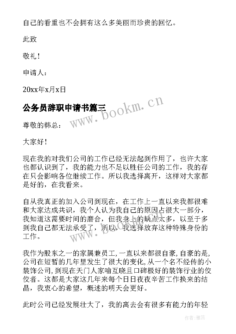 2023年公务员辞职申请书 业务员辞职申请书简单实用(模板5篇)