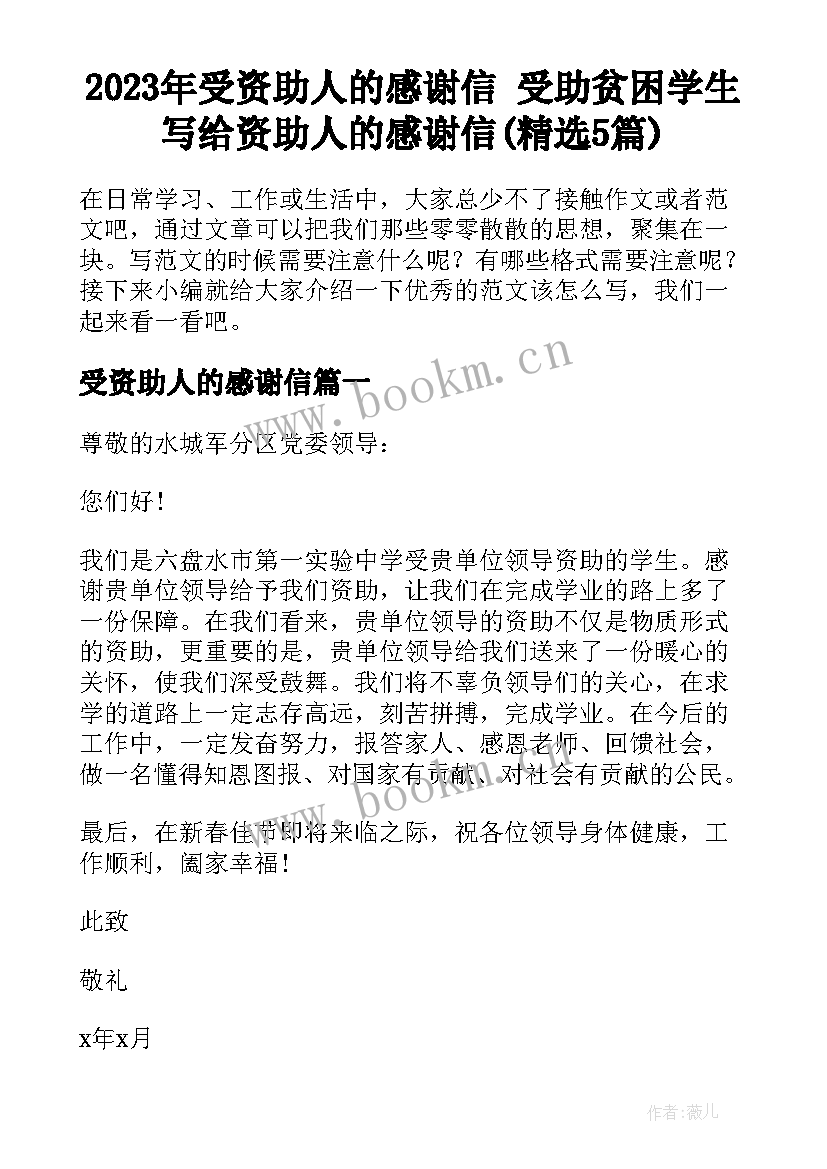 2023年受资助人的感谢信 受助贫困学生写给资助人的感谢信(精选5篇)