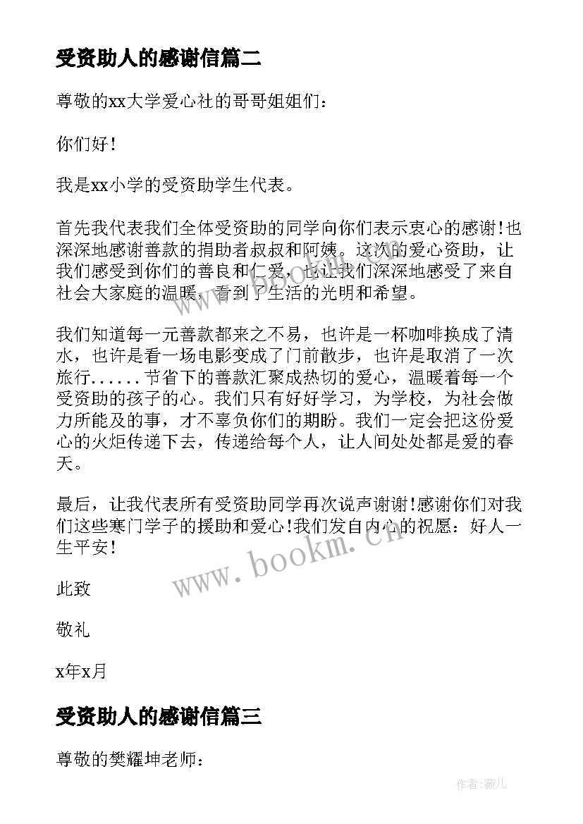 2023年受资助人的感谢信 受助贫困学生写给资助人的感谢信(精选5篇)