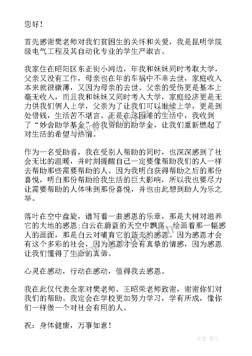 2023年受资助人的感谢信 受助贫困学生写给资助人的感谢信(精选5篇)