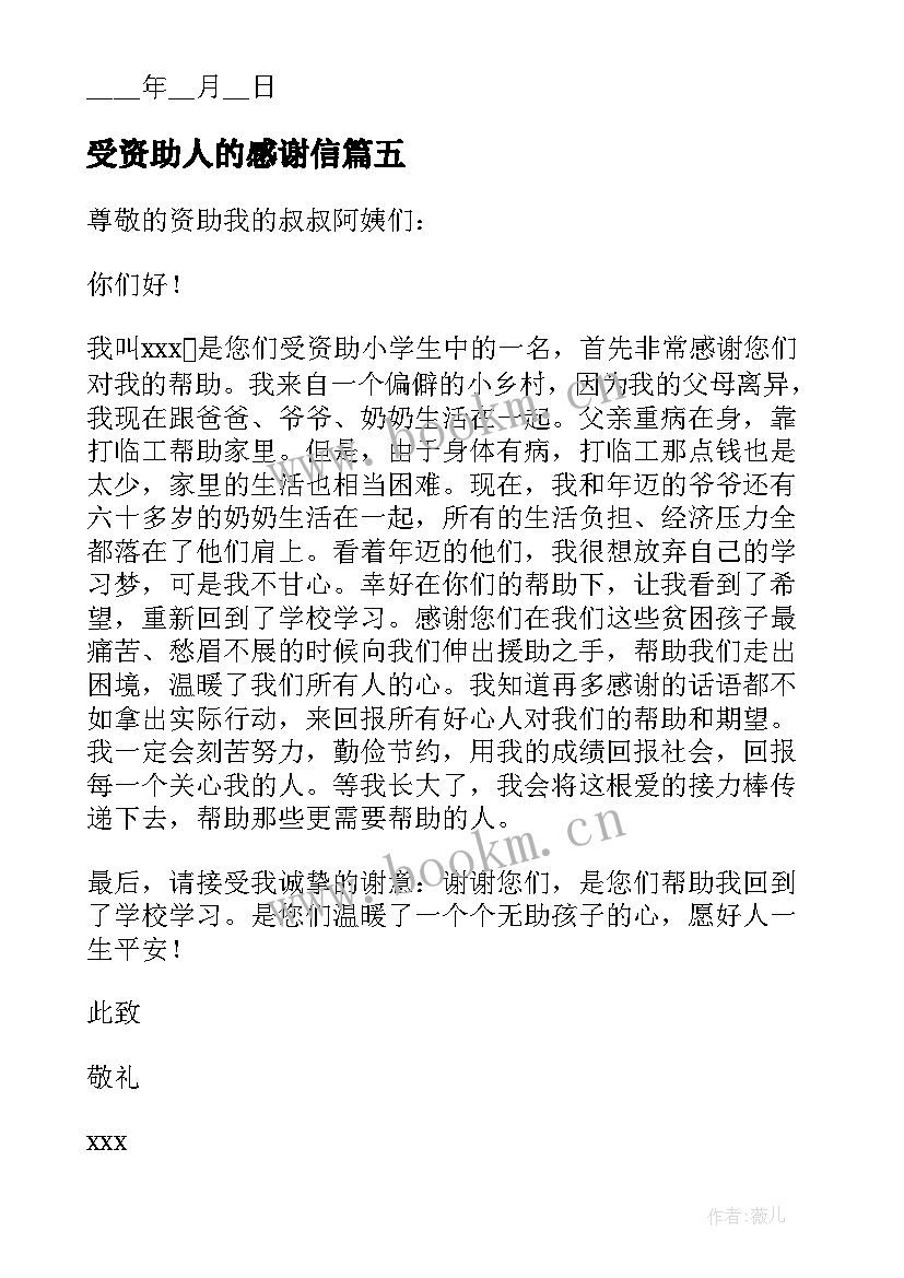 2023年受资助人的感谢信 受助贫困学生写给资助人的感谢信(精选5篇)