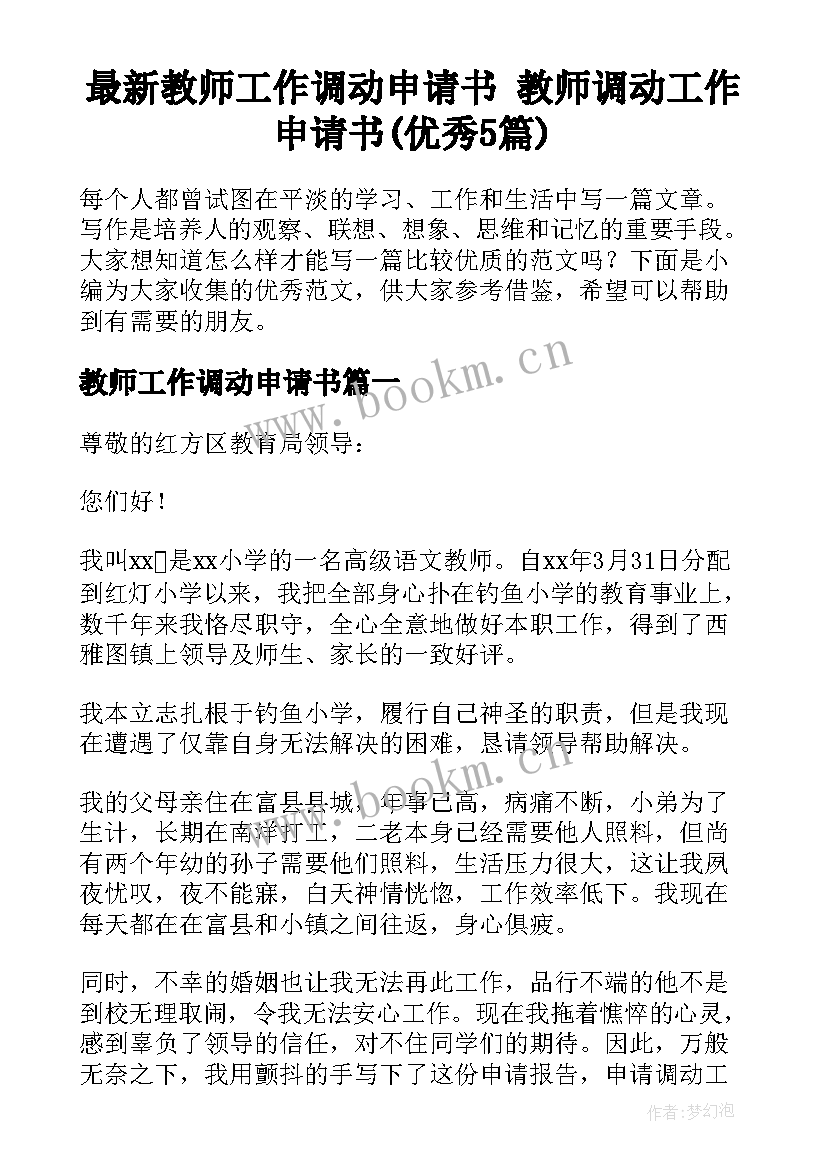 最新教师工作调动申请书 教师调动工作申请书(优秀5篇)