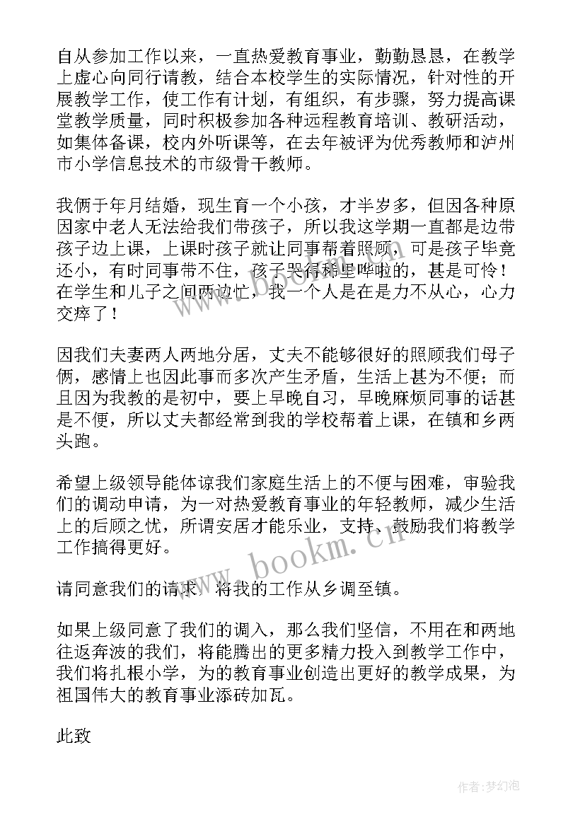 最新教师工作调动申请书 教师调动工作申请书(优秀5篇)