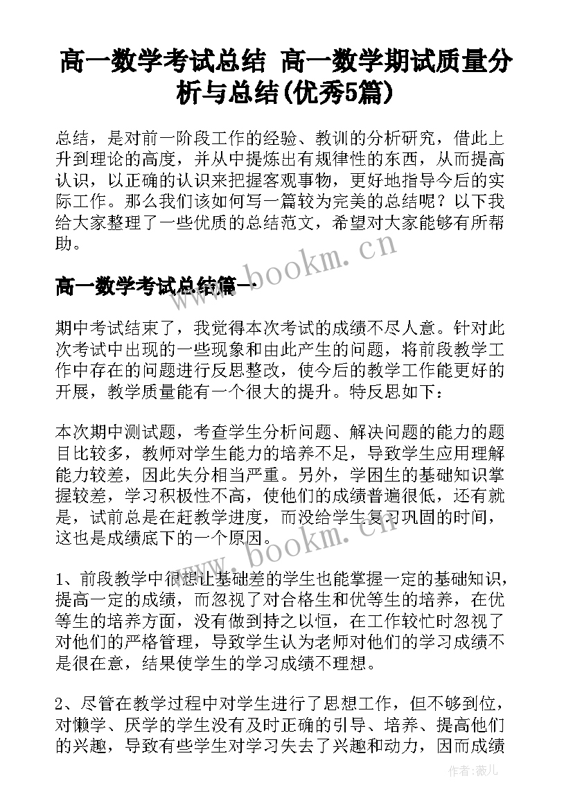 高一数学考试总结 高一数学期试质量分析与总结(优秀5篇)