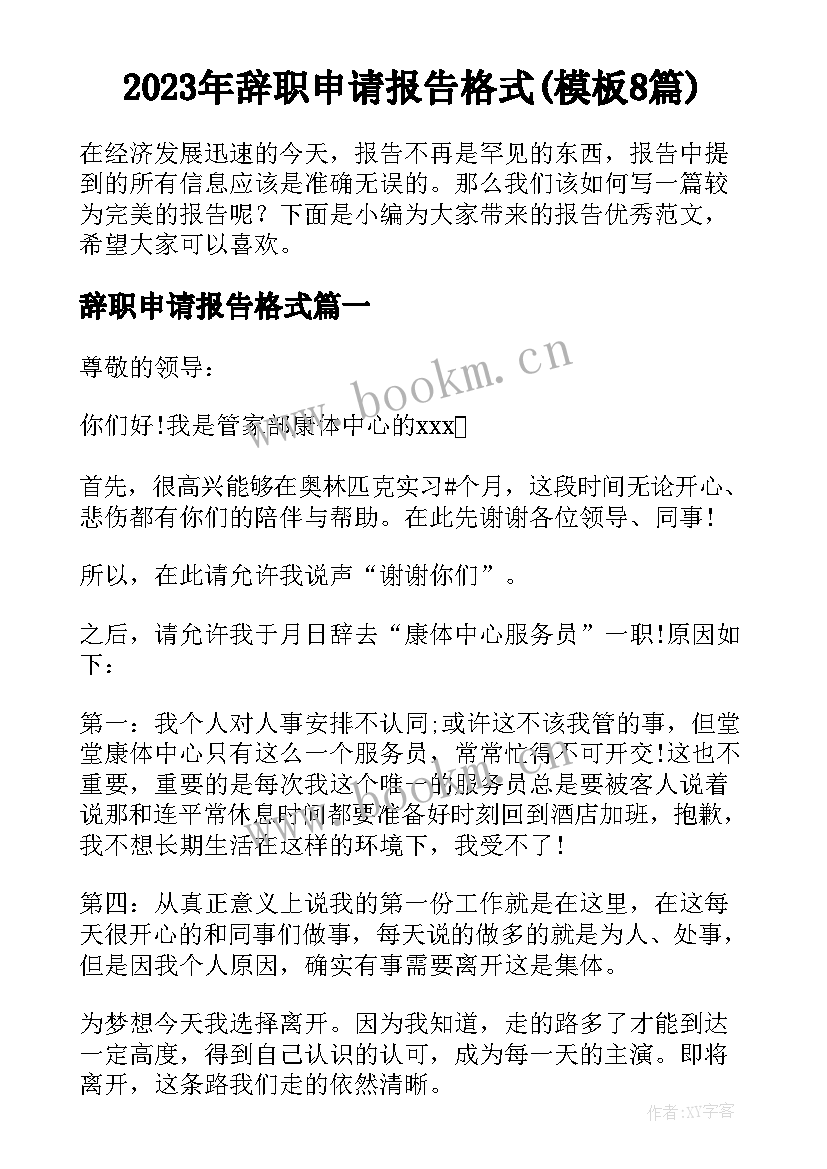 2023年辞职申请报告格式(模板8篇)