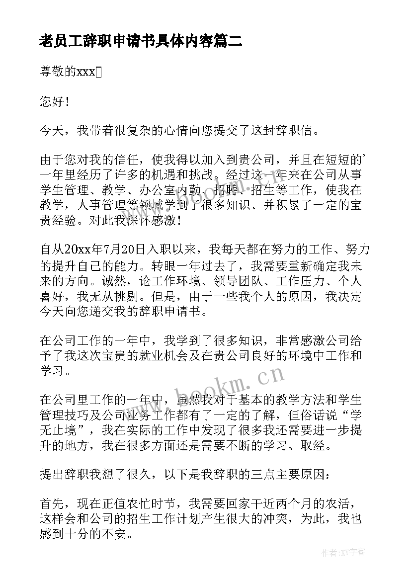 老员工辞职申请书具体内容(通用5篇)