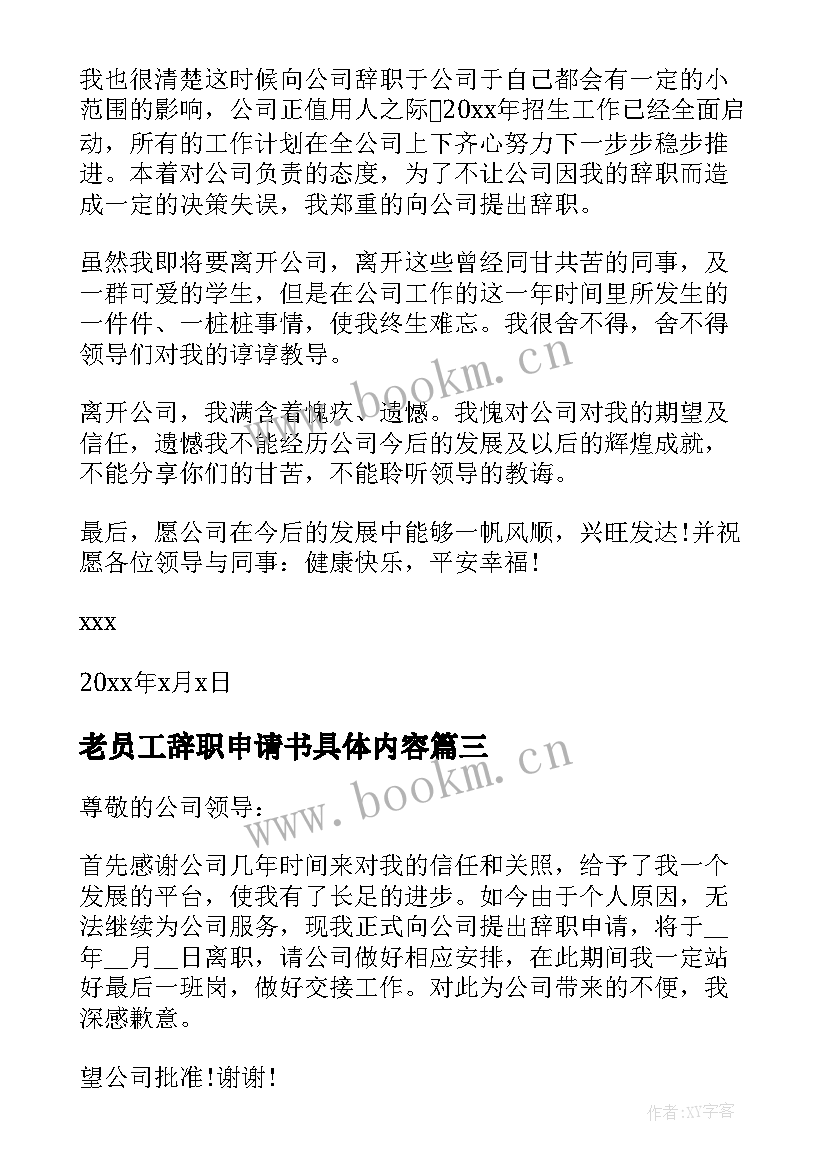 老员工辞职申请书具体内容(通用5篇)