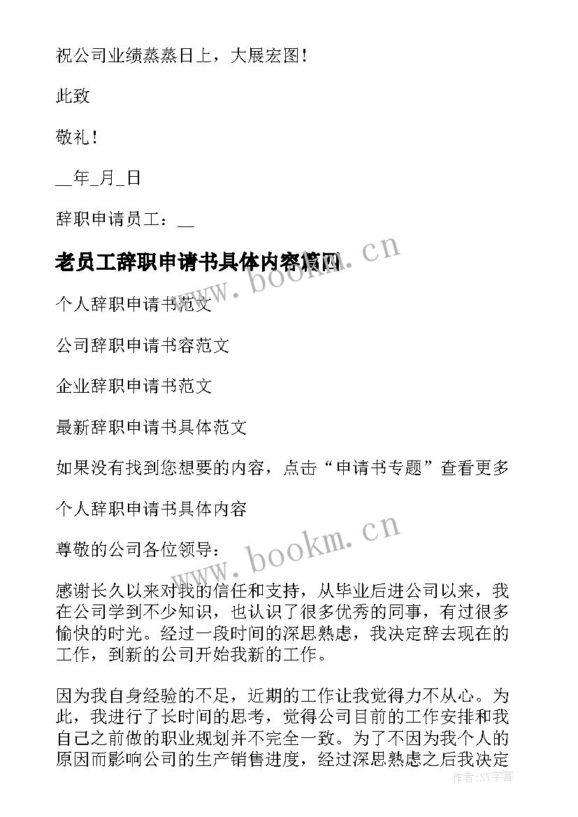 老员工辞职申请书具体内容(通用5篇)