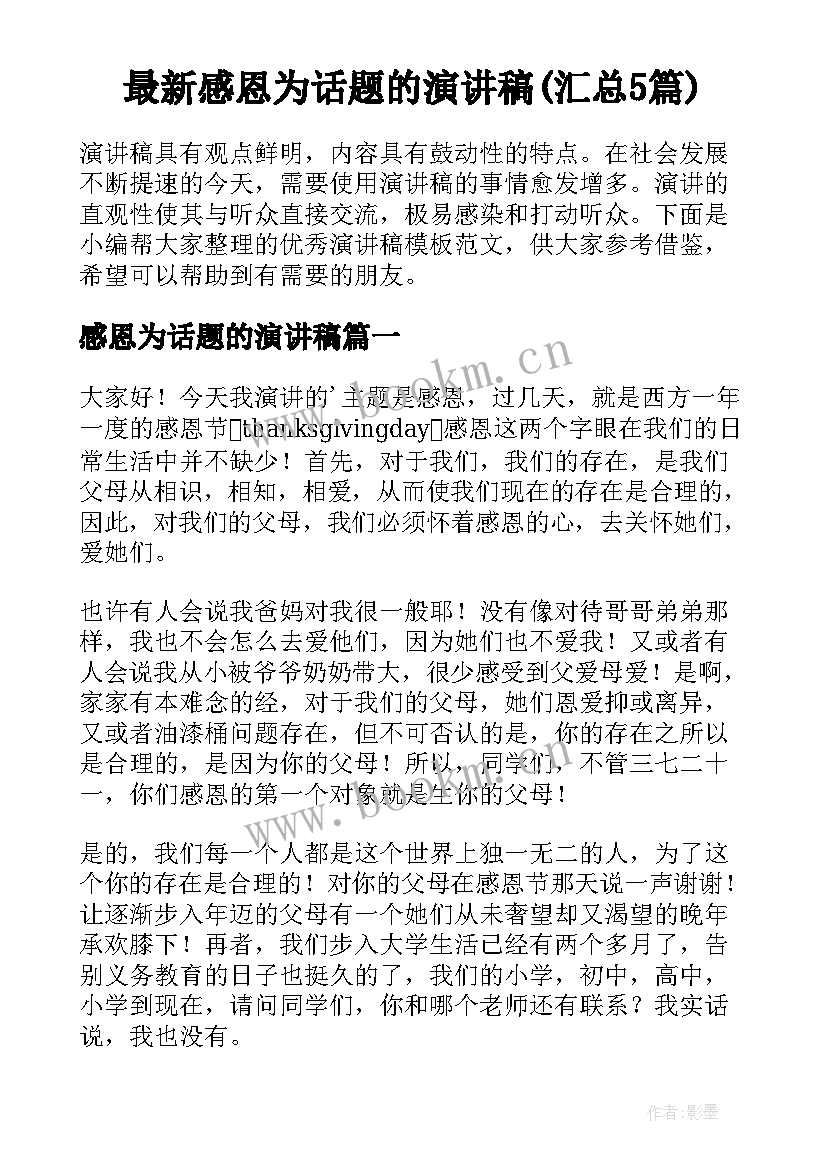 最新感恩为话题的演讲稿(汇总5篇)