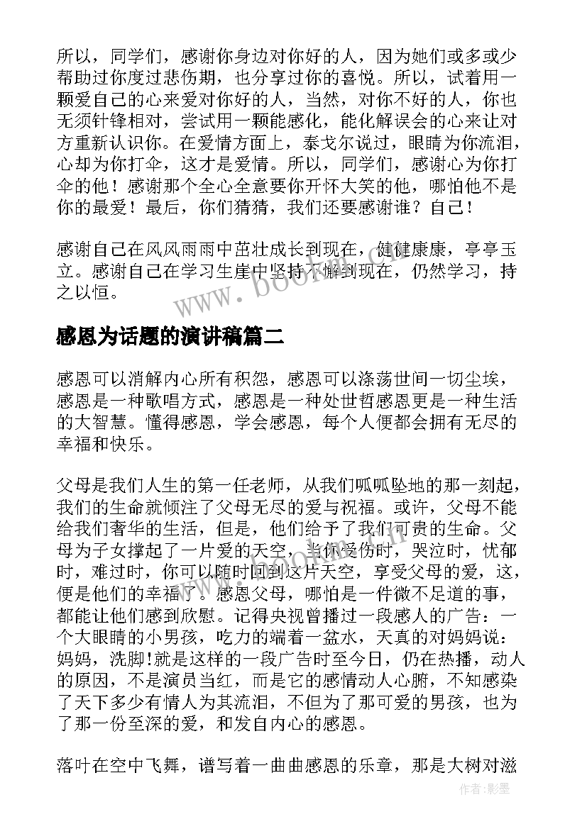 最新感恩为话题的演讲稿(汇总5篇)