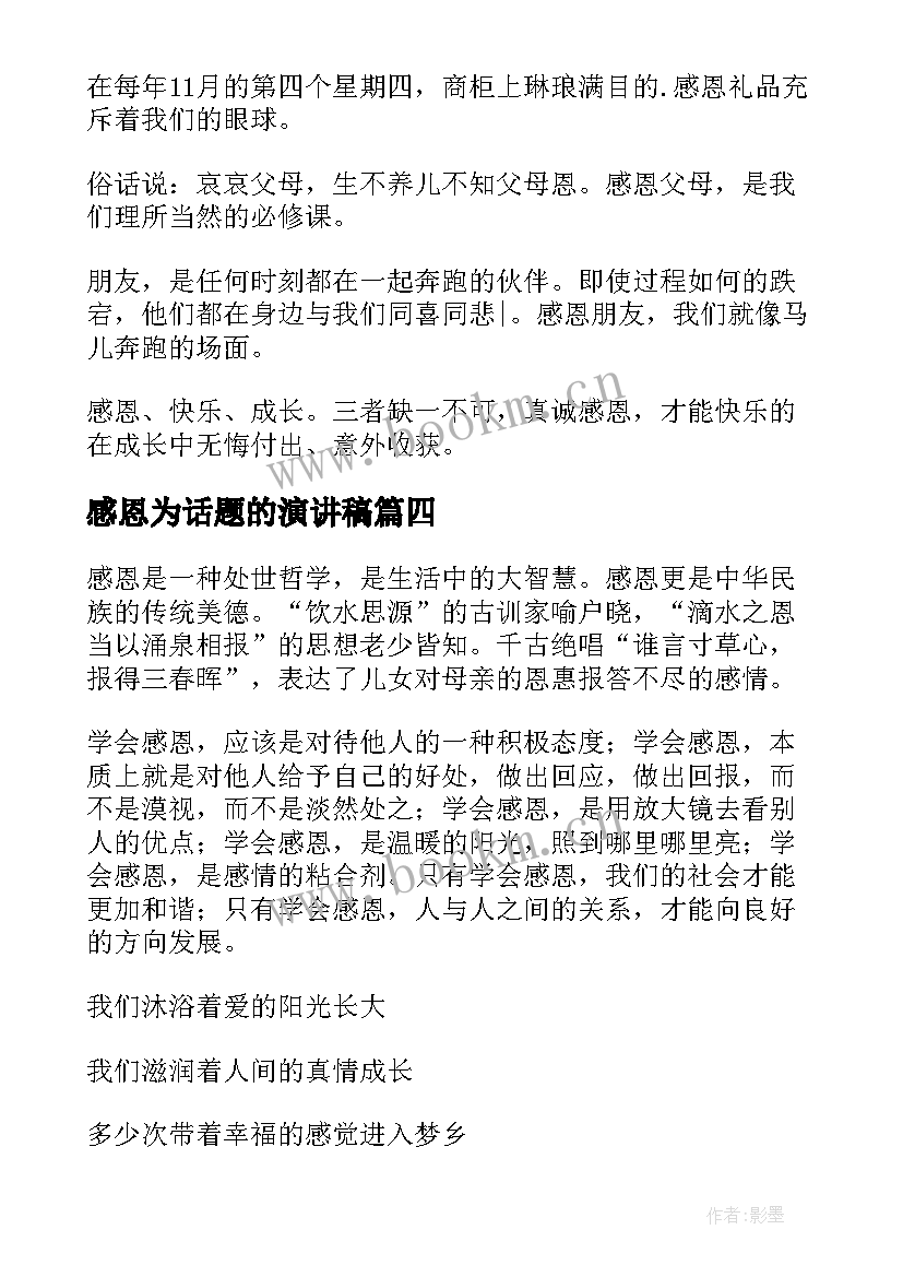 最新感恩为话题的演讲稿(汇总5篇)