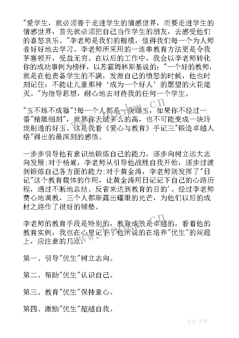 爱心与教育读书心得体会博客 爱心与教育读书心得(精选9篇)