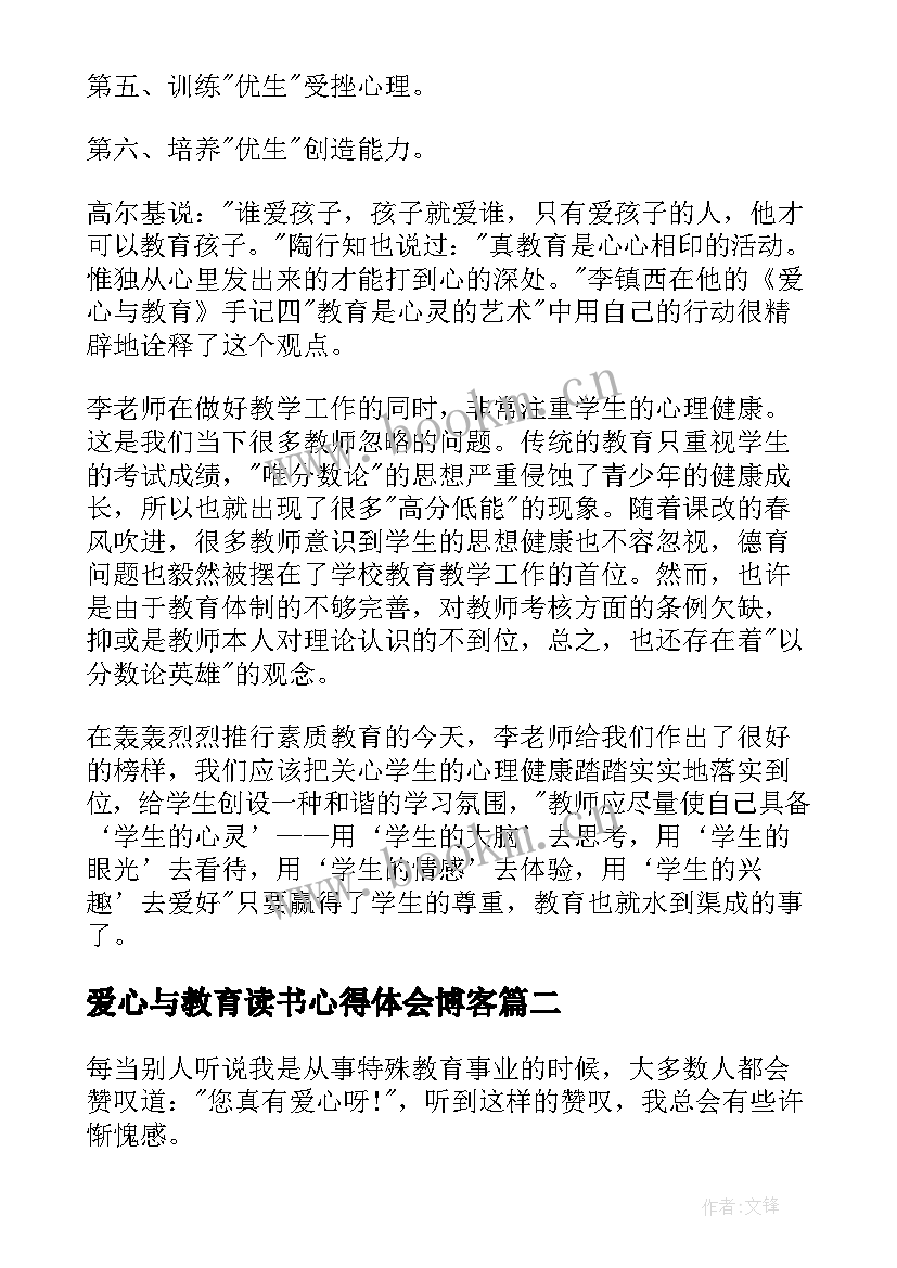 爱心与教育读书心得体会博客 爱心与教育读书心得(精选9篇)