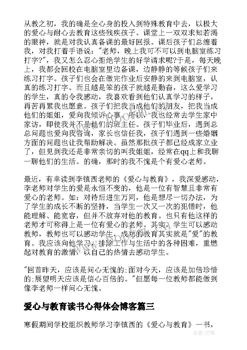 爱心与教育读书心得体会博客 爱心与教育读书心得(精选9篇)