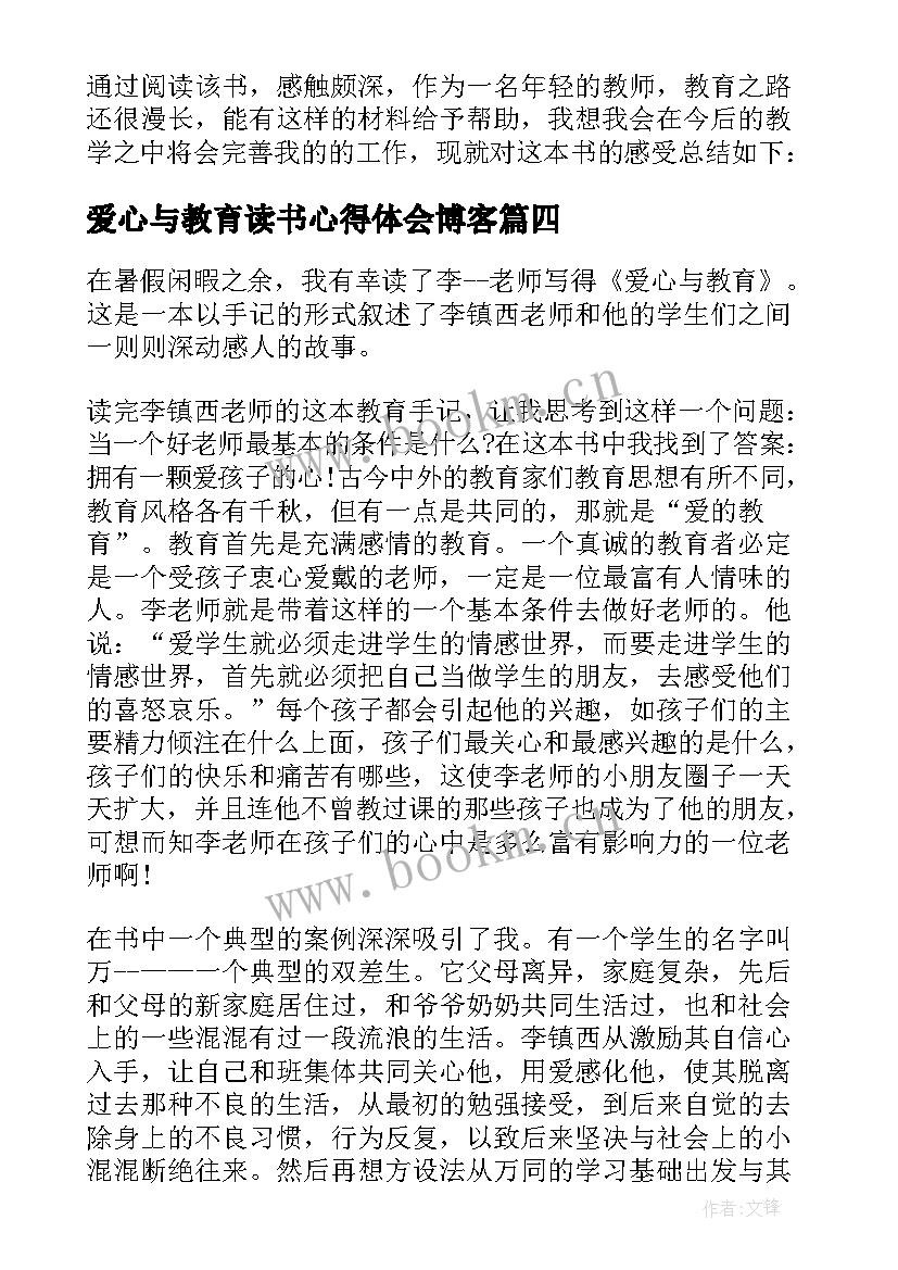 爱心与教育读书心得体会博客 爱心与教育读书心得(精选9篇)