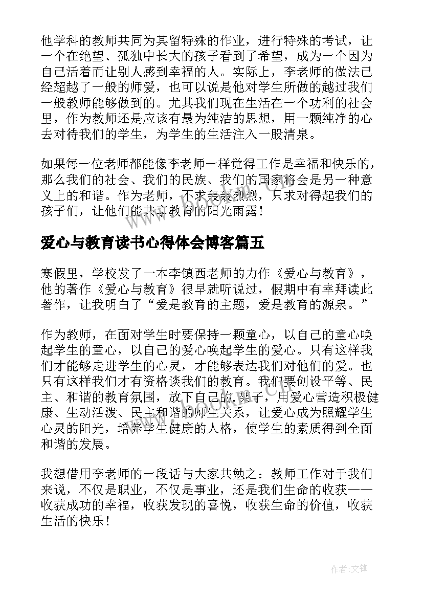 爱心与教育读书心得体会博客 爱心与教育读书心得(精选9篇)