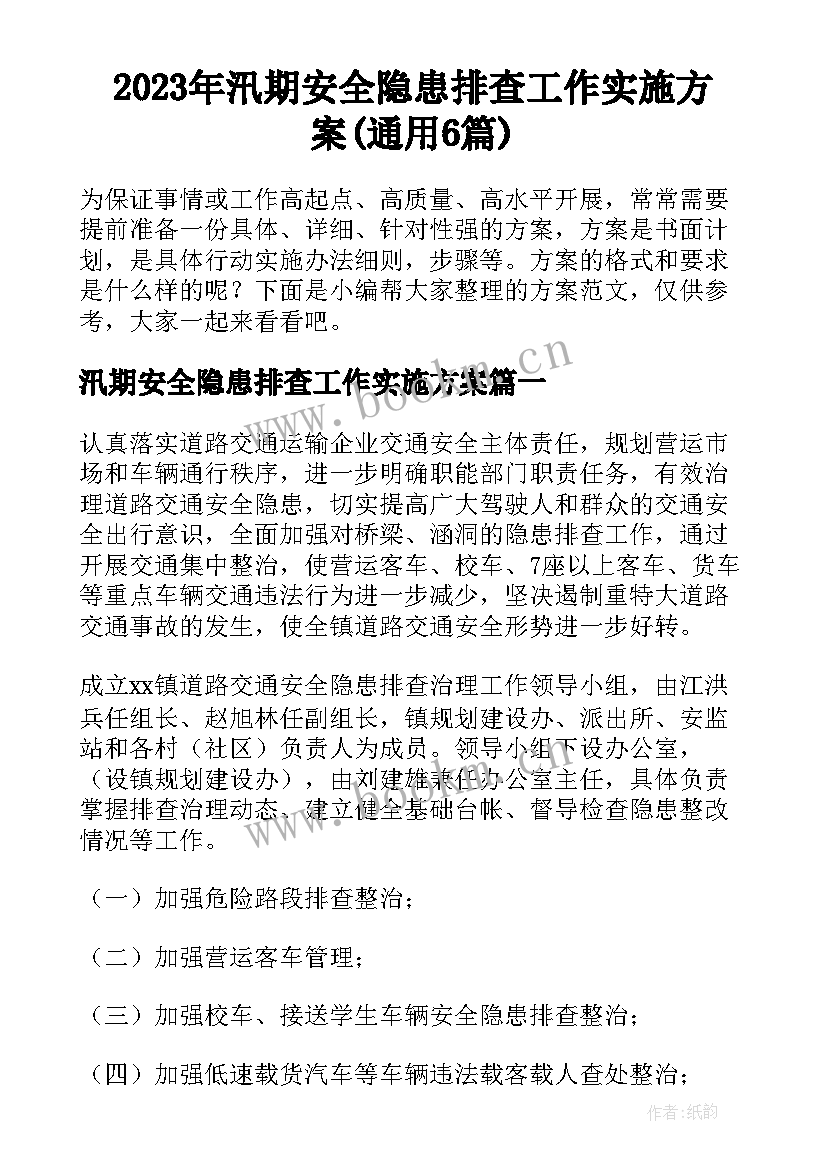 2023年汛期安全隐患排查工作实施方案(通用6篇)