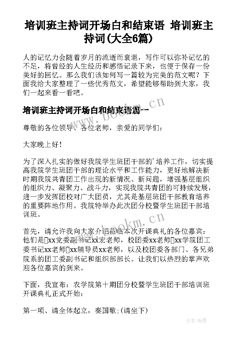 培训班主持词开场白和结束语 培训班主持词(大全6篇)