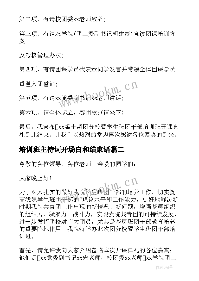 培训班主持词开场白和结束语 培训班主持词(大全6篇)