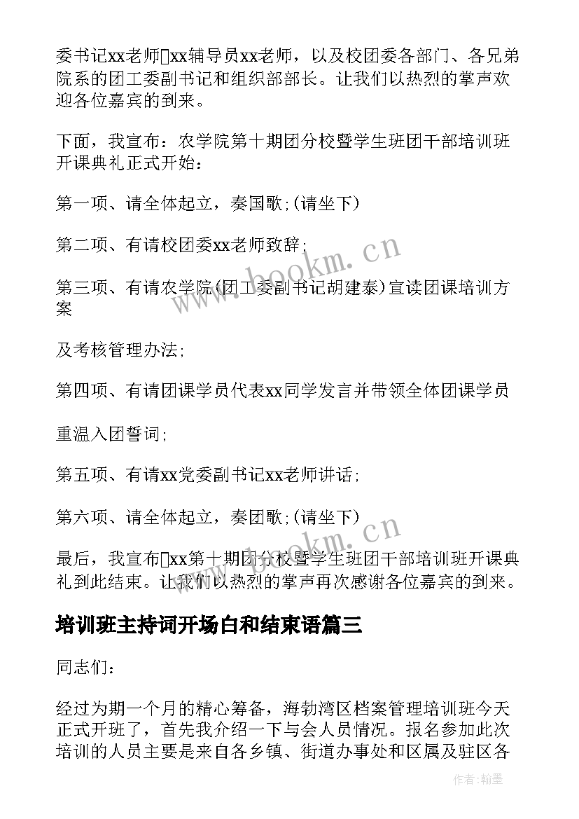 培训班主持词开场白和结束语 培训班主持词(大全6篇)