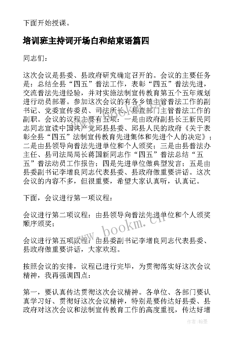 培训班主持词开场白和结束语 培训班主持词(大全6篇)