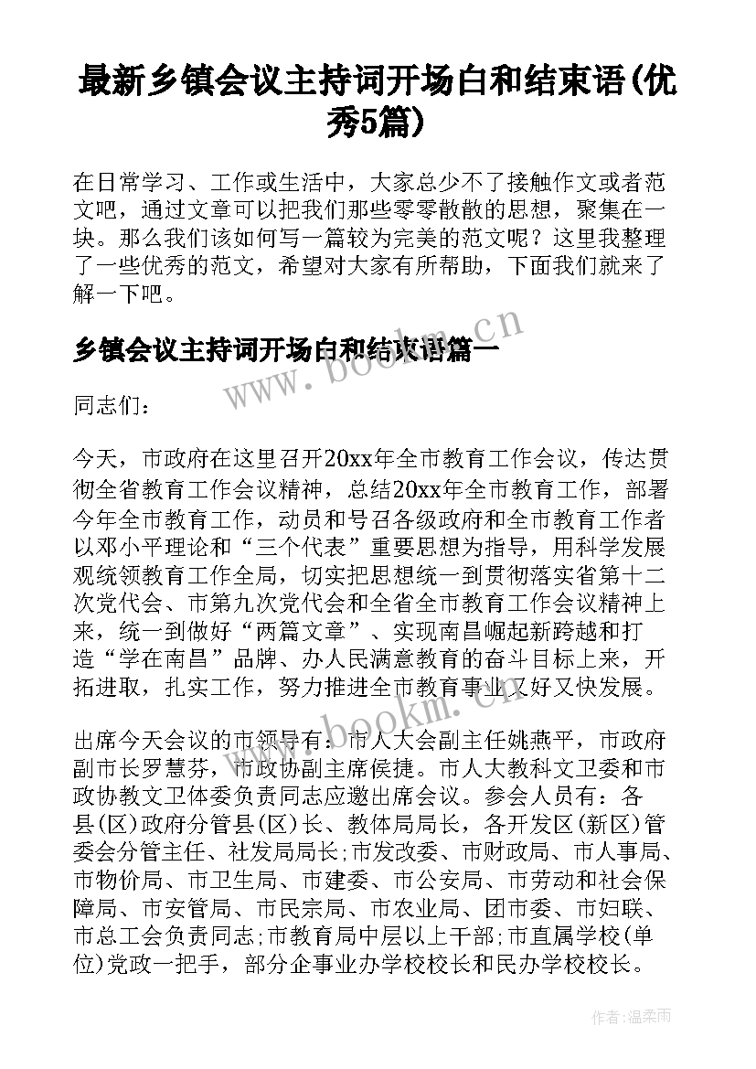 最新乡镇会议主持词开场白和结束语(优秀5篇)