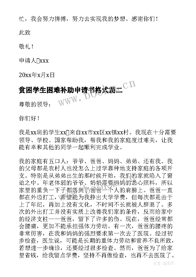 最新贫困学生困难补助申请书格式 申请书贫困补助学生高中(优质5篇)