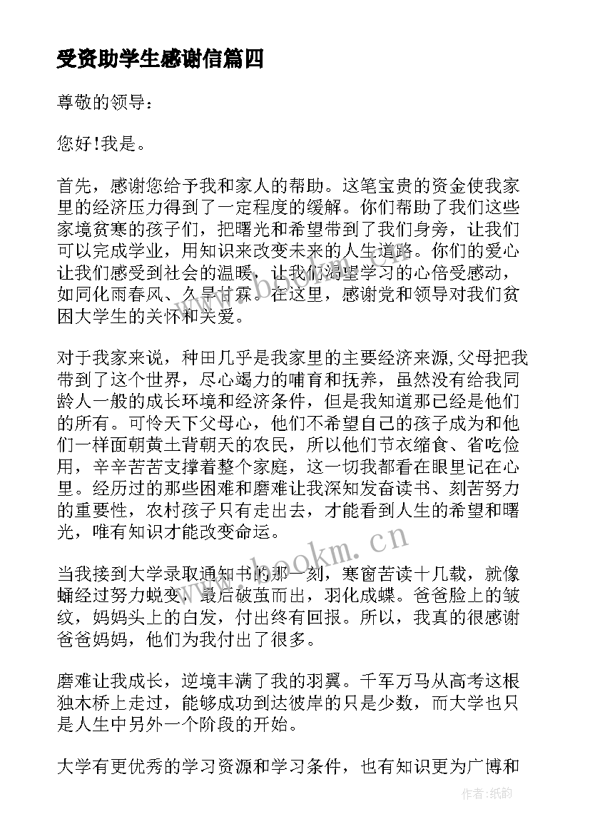 受资助学生感谢信 资助学生感谢信(精选10篇)