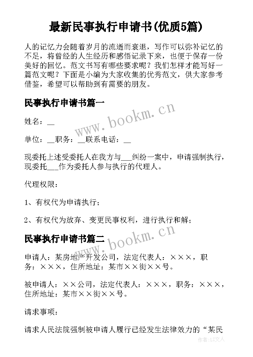 最新民事执行申请书(优质5篇)